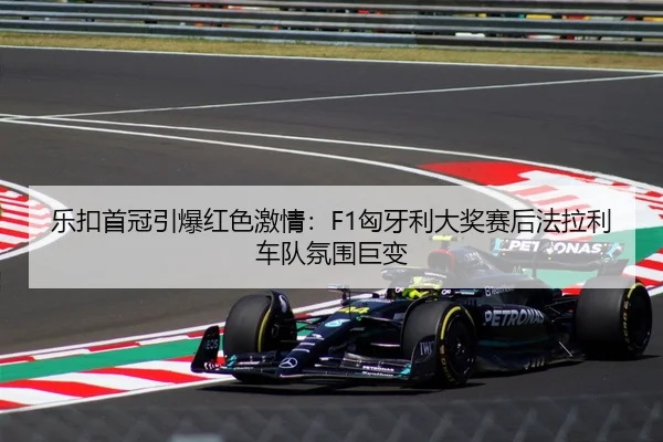 le-kou-shou-guan-yin-bao-hong-se-ji-qing-xiong-ya-li-da-jiang-sai-hou-fa-la-li-che-dui-fen-wei-ju-bian-2-479.jpg