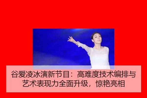 gu-ai-ling-bing-yan-xin-jie-mu-gao-nan-du-ji-shu-bian-pai-yu-yi-shu-biao-xian-li-quan-mian-sheng-ji-jing-yan-liang-xiang-2-376.jpg