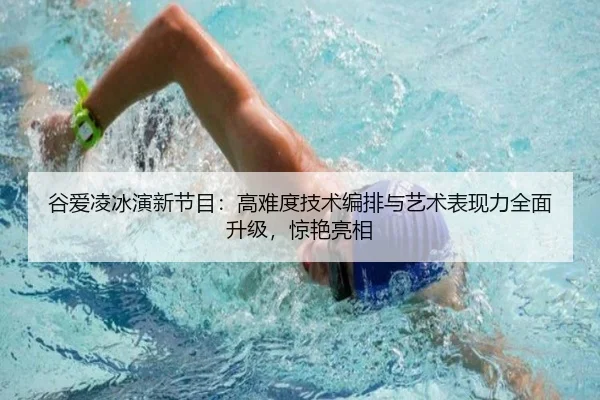谷爱凌冰演新节目：高难度技术编排与艺术表现力全面升级，惊艳亮相