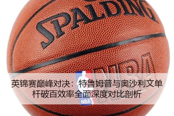 英锦赛巅峰对决：特鲁姆普与奥沙利文单杆破百效率全面深度对比剖析