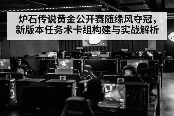 炉石传说黄金公开赛随缘风夺冠，新版本任务术卡组构建与实战解析