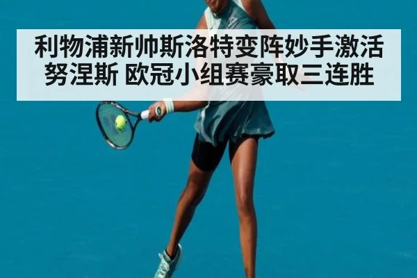 利物浦新帅斯洛特变阵妙手激活努涅斯 欧冠小组赛豪取三连胜