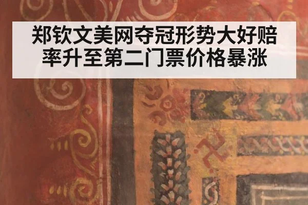 郑钦文美网夺冠形势大好赔率升至第二门票价格暴涨