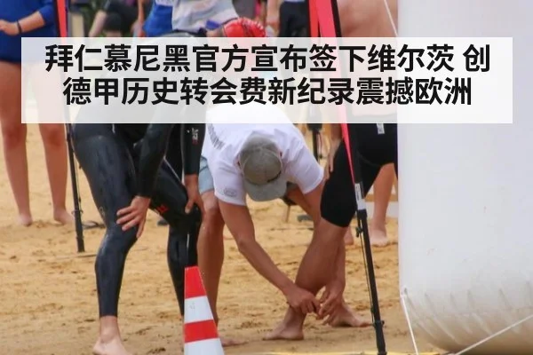 拜仁慕尼黑官方宣布签下维尔茨 创德甲历史转会费新纪录震撼欧洲